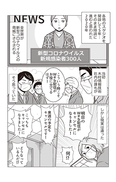 そしてコロナ禍へ