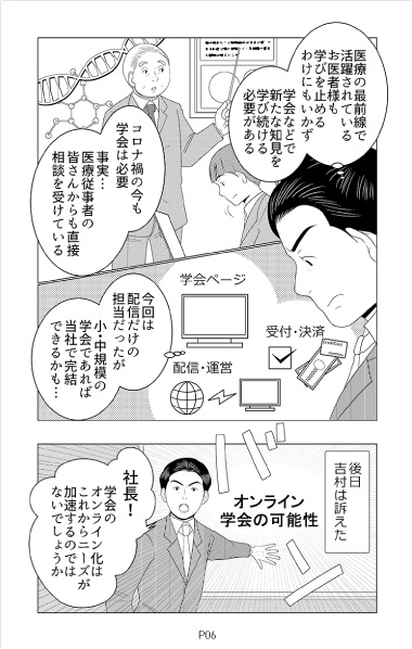 コロナ禍の救世主オンライン学会事業誕生