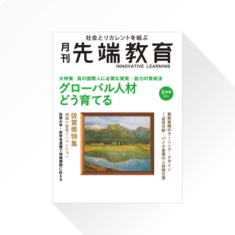 月刊先端教育 「AIの進化による大学のDX 自ら『0→1』を実践し、人を育てる」