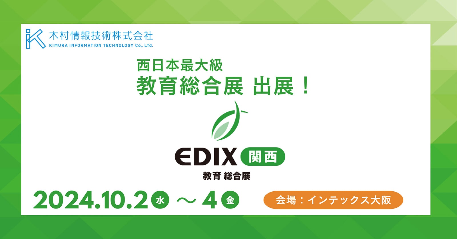 木村情報技術株式会社、EDIX関西に出展！