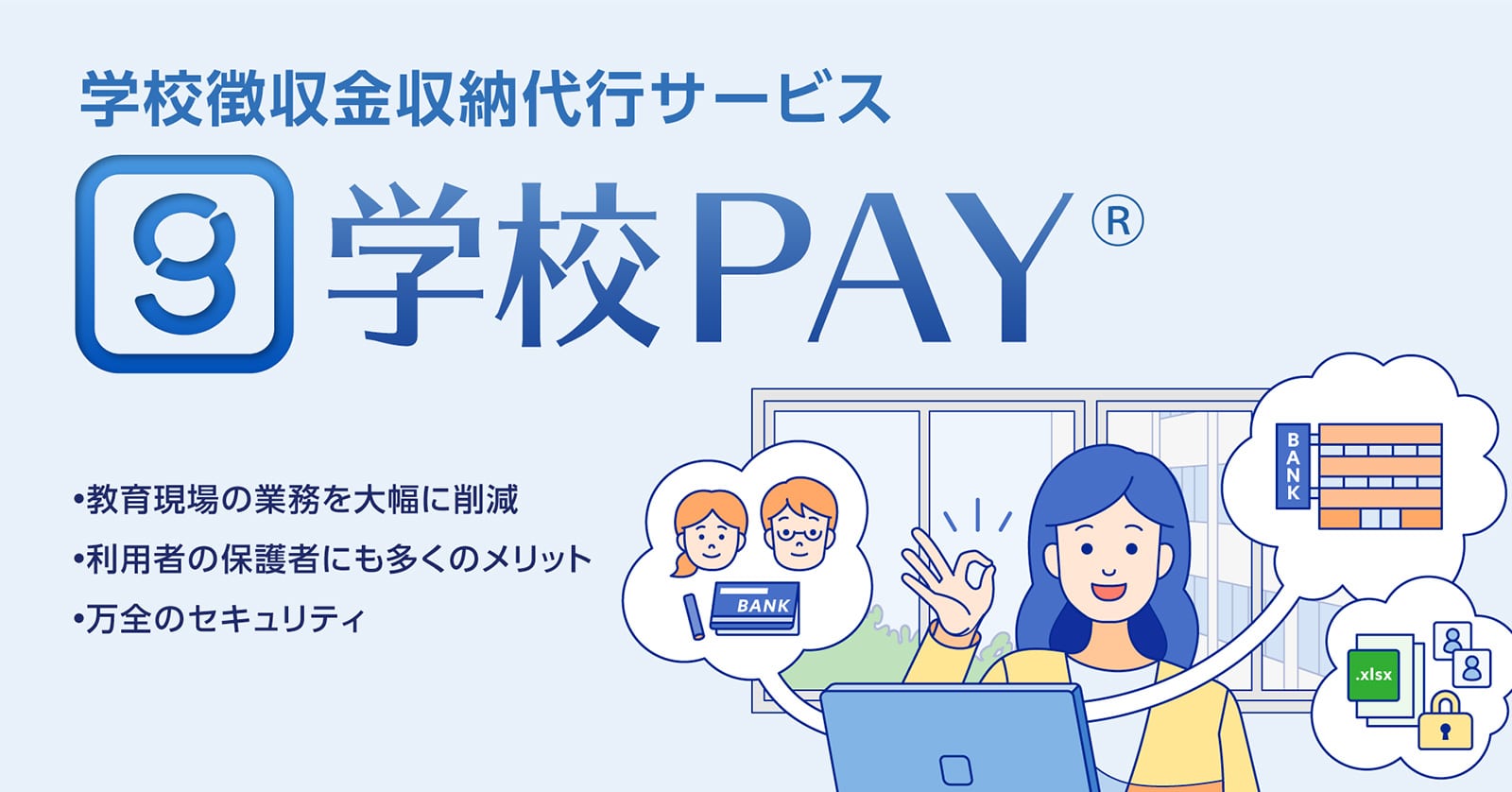学校PAY 学校徴収金収納代行サービス