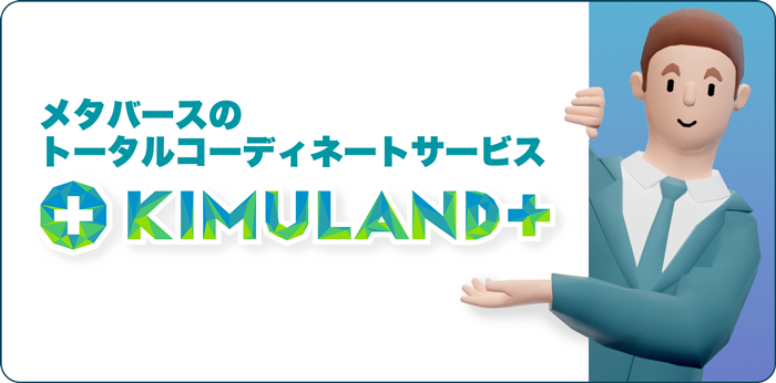 メタバースのトータルコーディネートサービス KIMULAND＋