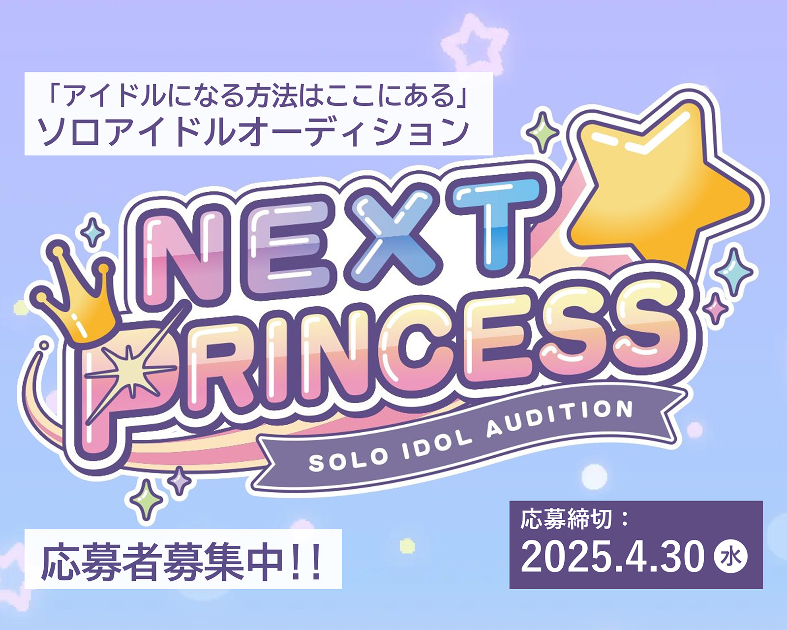 ソロアイドルオーディション『NEXT PRINCESS』を開催します