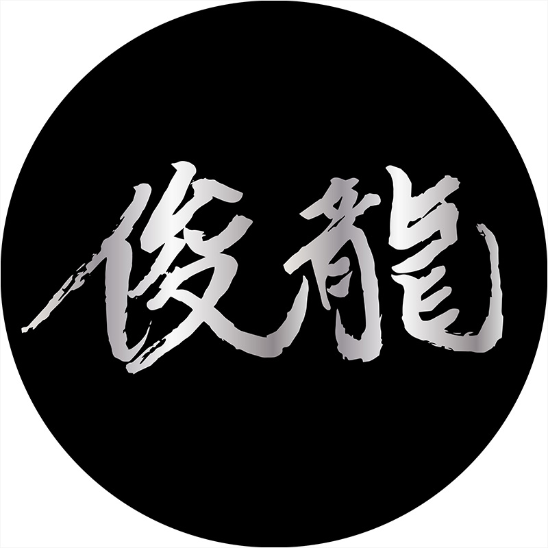 俊龍（しゅんりゅう）氏