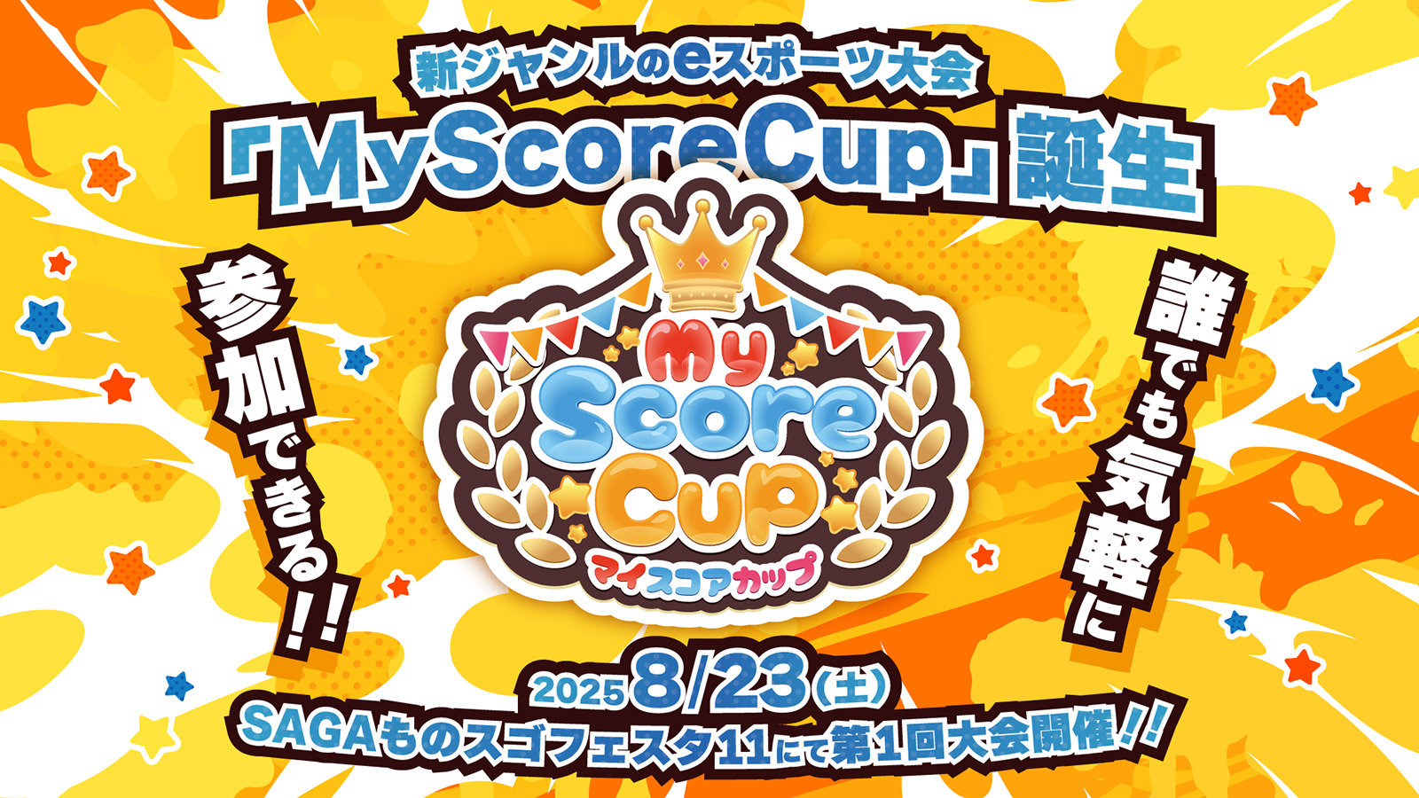 新ジャンルのeスポーツ大会『MyScoreCup』誕生