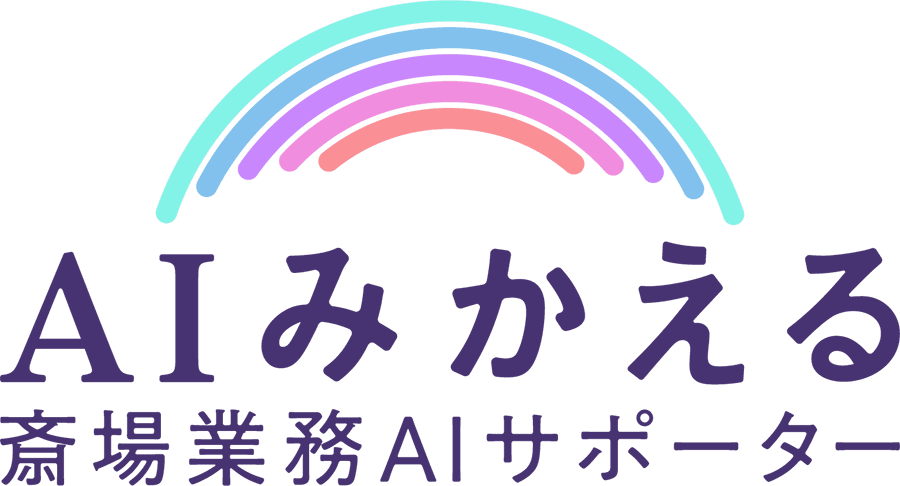 AIみかえる 斎場業務AIサポーター