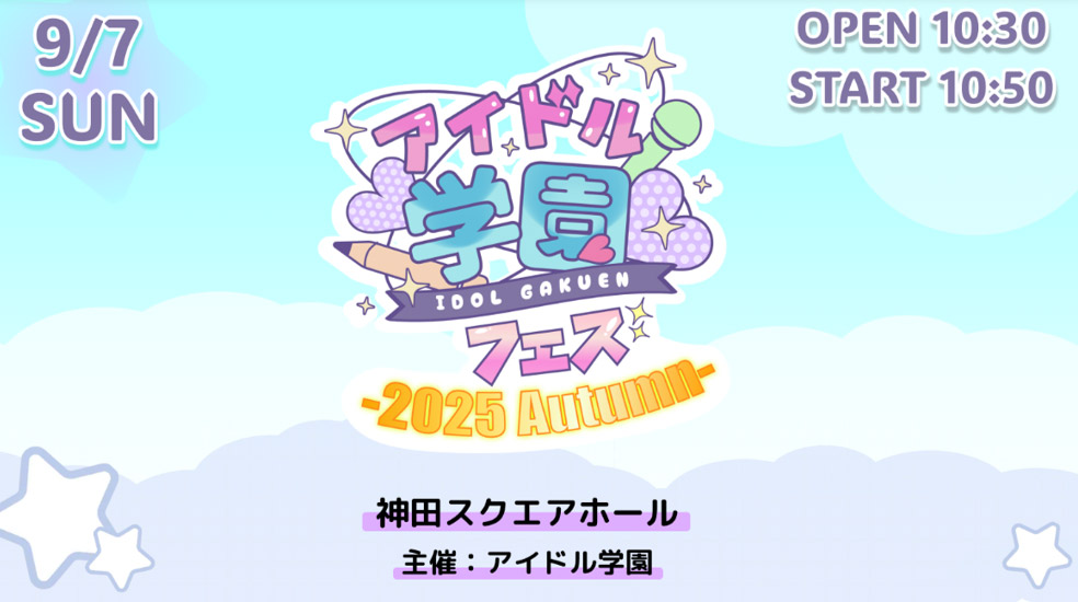 アイドル学園フェス 25/9/7(日) 10:30OPEN 神田スクエアホール