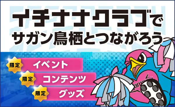 イチナナクラブ-サガン鳥栖公式ファンクラブサイト