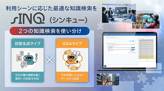 『専属AIアシスタント』が企業のナレッジ活用と業務効率化を促進。法人向けAIソリューション『sINQ』正式リリース