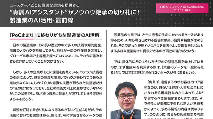 専属AIアシスタントがノウハウ継承の切り札に！ 製造業のAI活用・最前線【日経クロステックActive掲載】