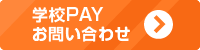 学校PAY お問い合わせページへ