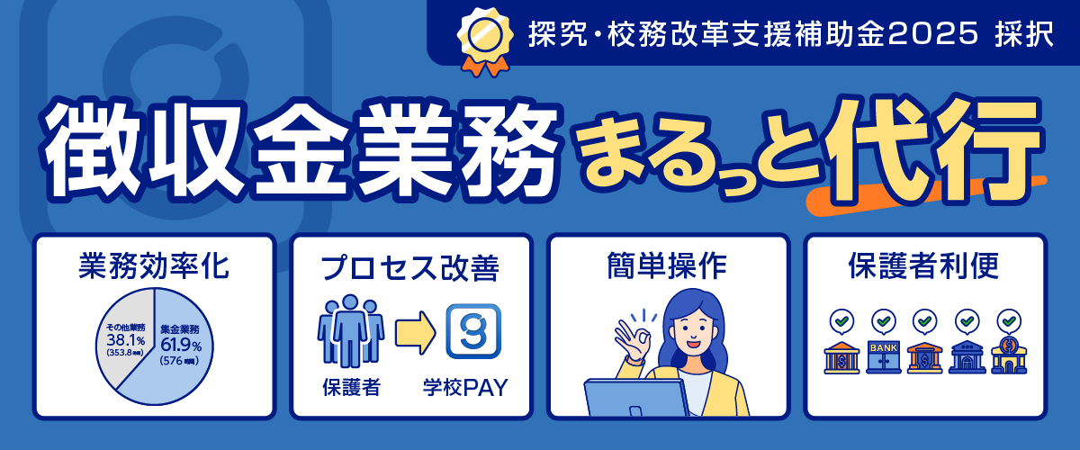 学校PAYは学校徴収金収納代行サービス