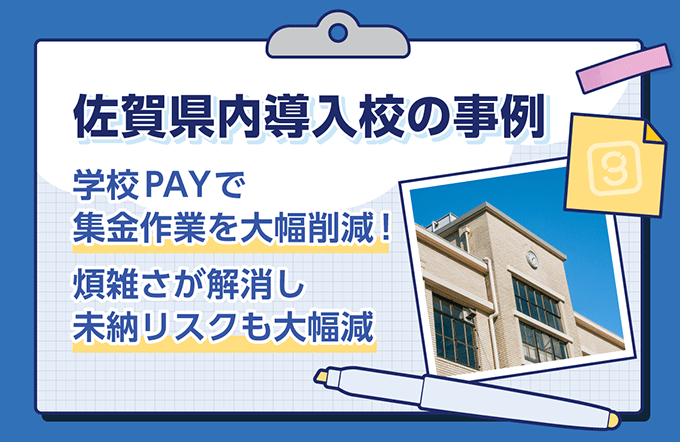学校PAYで集金作業を大幅削減！ 煩雑さが解消し未納リスクも大幅減