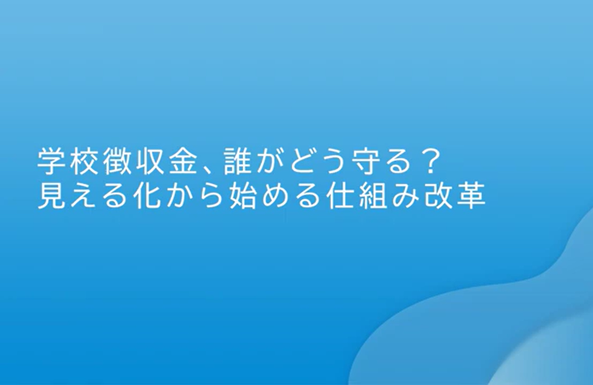 学校徴収金、どう守る？見える化から始める仕組み改革
