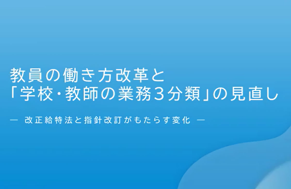 教員の働き方改革と「学校・教師の業務3分類」の見直し-指針改訂がもたらす変化-