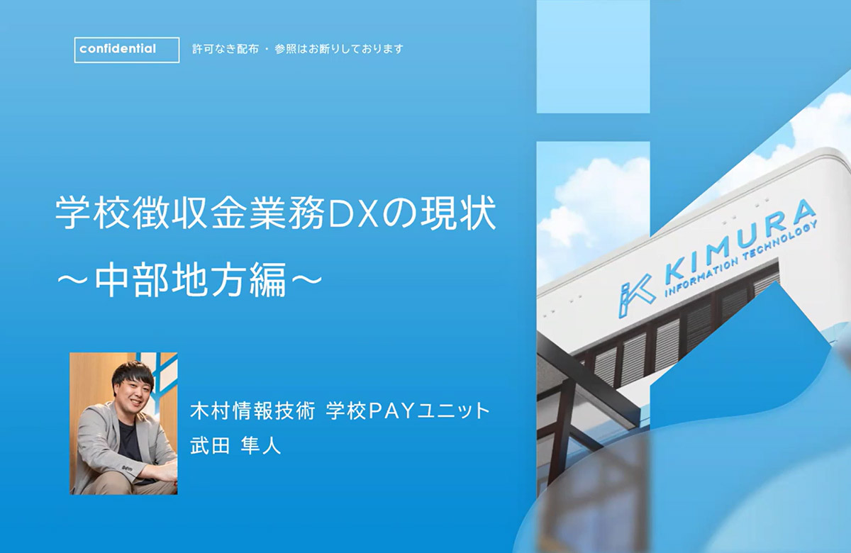 学校徴収金業務DXの現状 ～中部地方編～