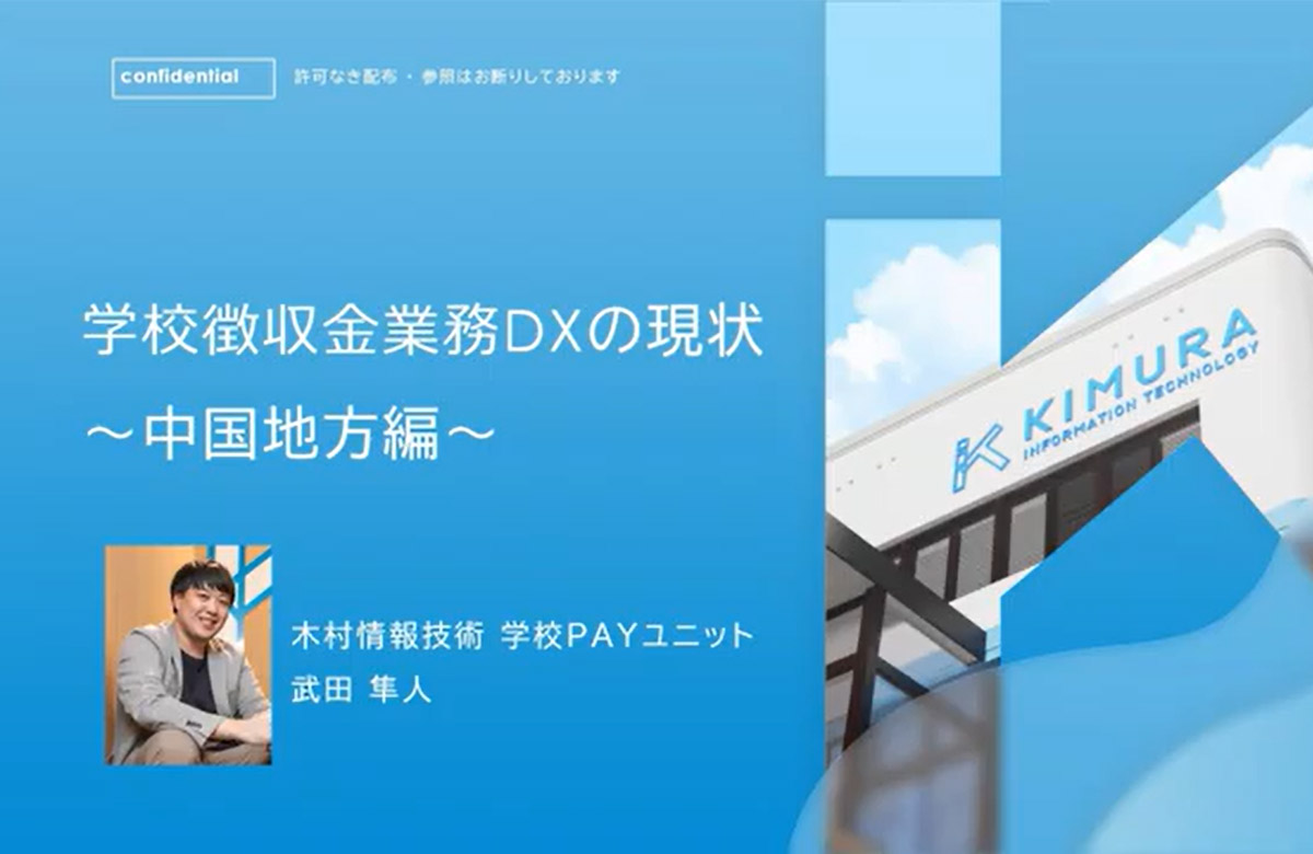 学校徴収金業務DXの現状 ～中国地方編～