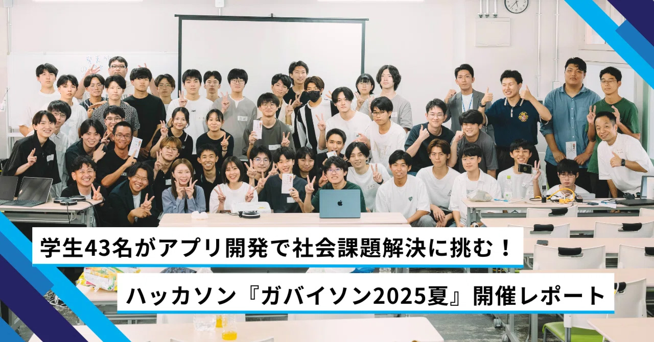 【開催レポート】学生43名がアプリ開発で社会課題解決に挑む！ハッカソン『ガバイソン2025夏』