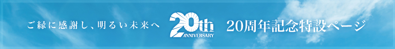 創立20周年特設ページへ
