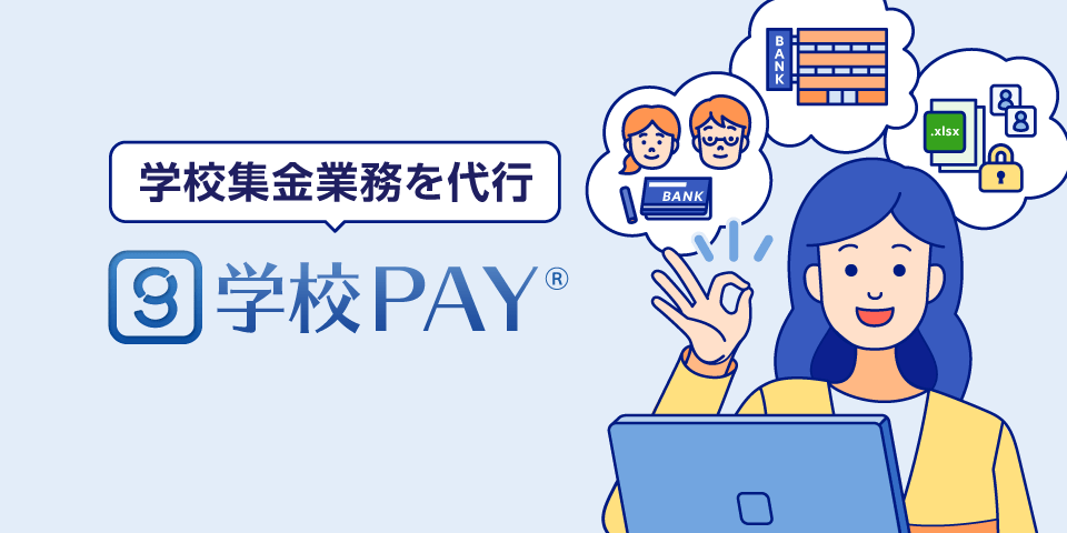 学校PAY 学校集金業務を代行