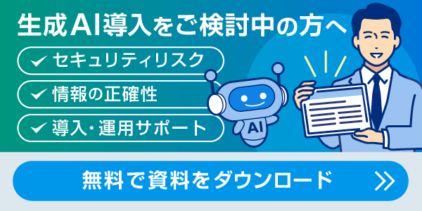 【無料資料ダウンロード】ビジネス向け生成AI活用