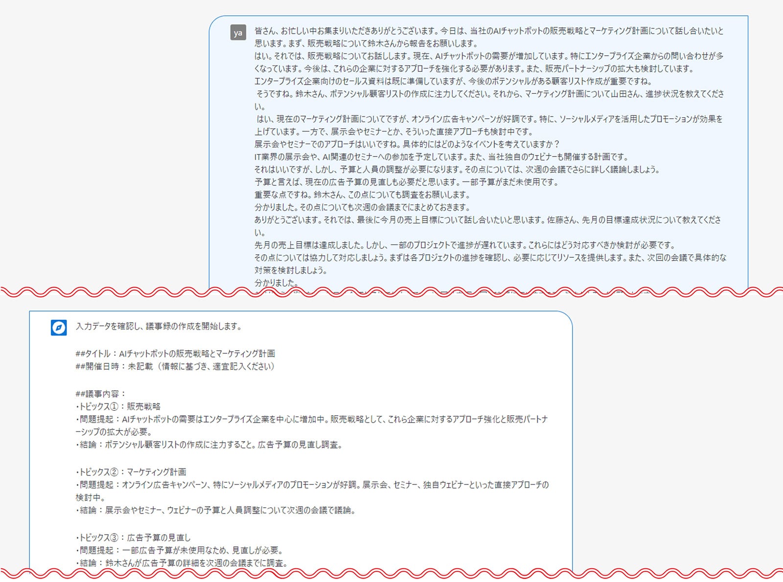 プロンプト・回答実例「議事録作成サポート」会議内容の文字起こしデータを用いて議事録をすばやく作成