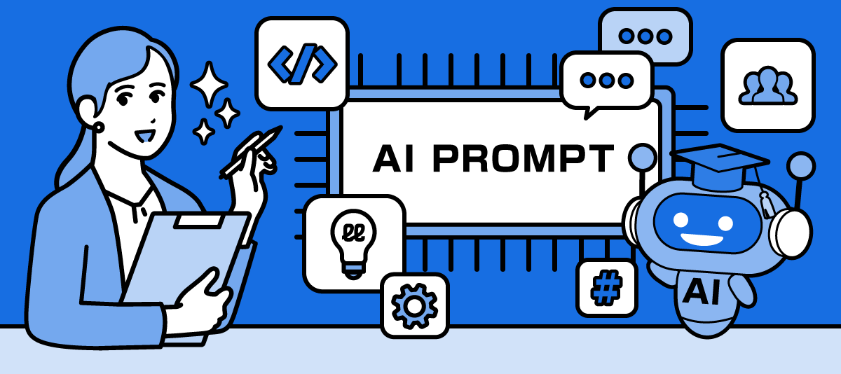 「ここで差がつく！」生成AIの活用に大切なプロンプト作りの秘訣と人事部門での活用事例
