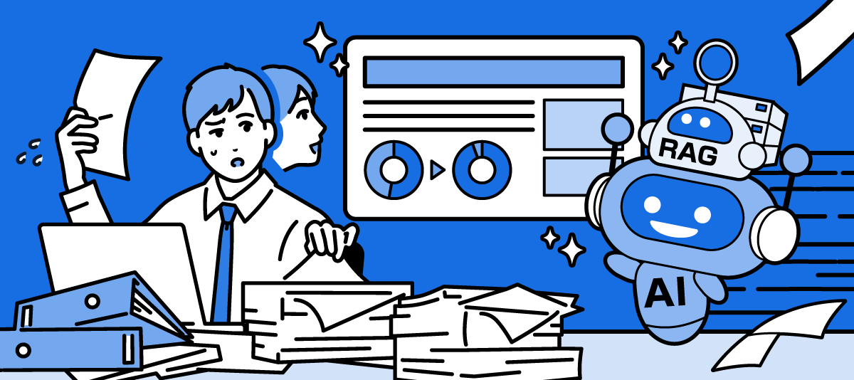 RAGで実現！生成AIと社内データが連携し質問に回答