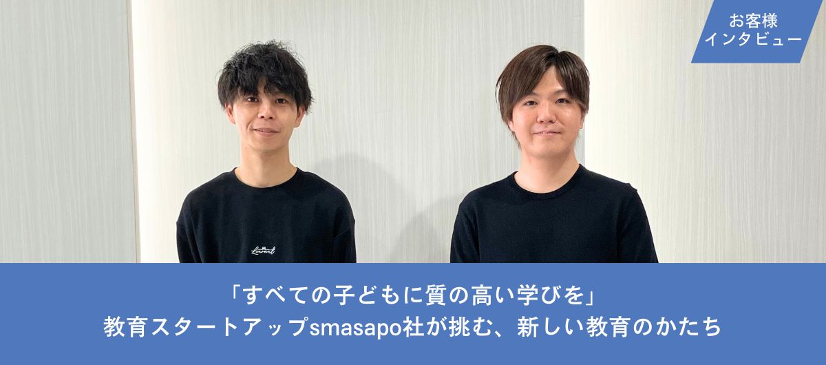 「すべての子どもに質の高い学びを」 教育スタートアップsmasapo社が挑む、新しい教育のかたち