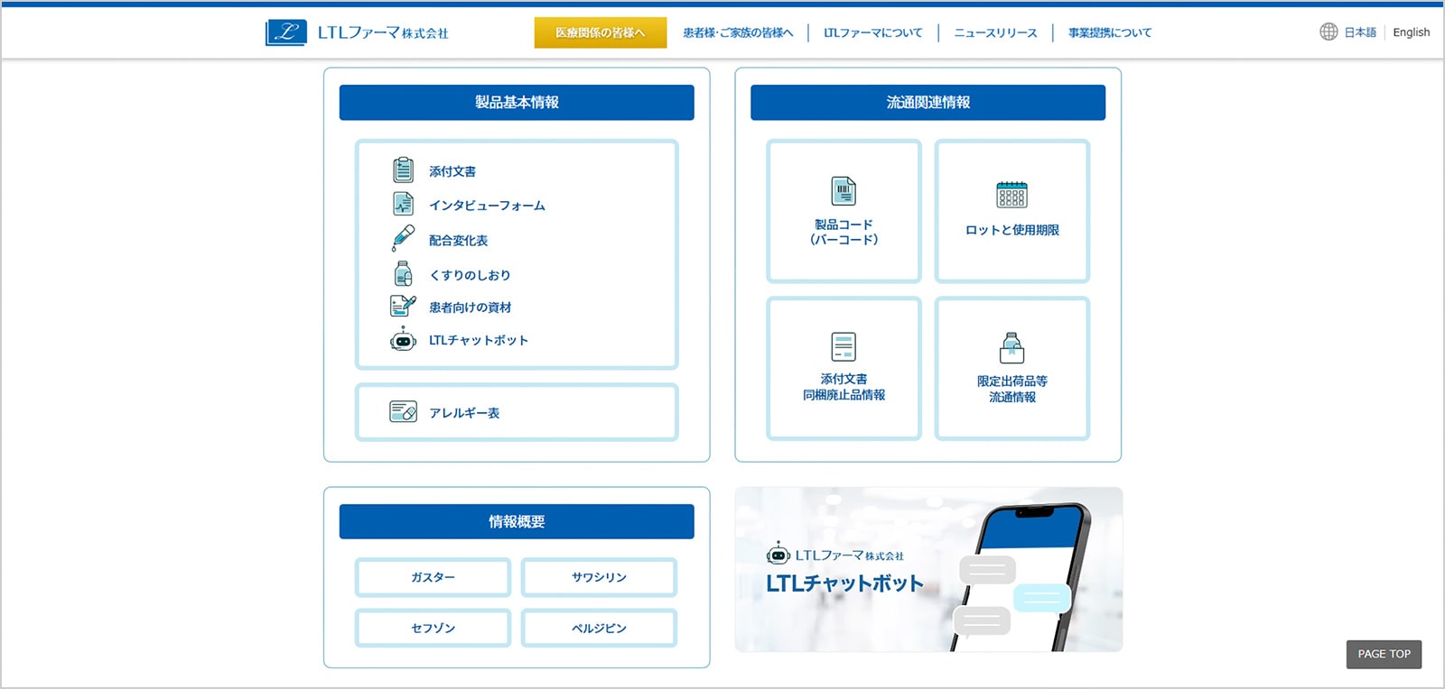 医療関係者向けAIチャットボット『LTLチャットボット』